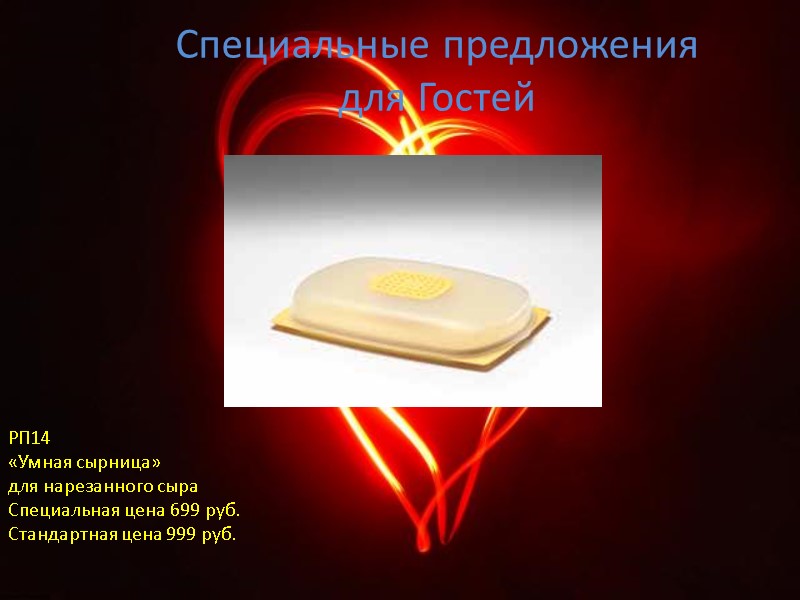 Специальные предложения для Гостей РП14 «Умная сырница» для нарезанного сыра Специальная цена 699 руб.